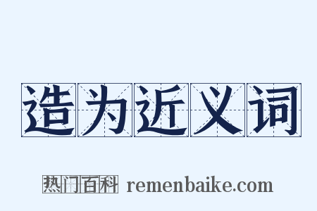 造为近义词是什么意思的图片